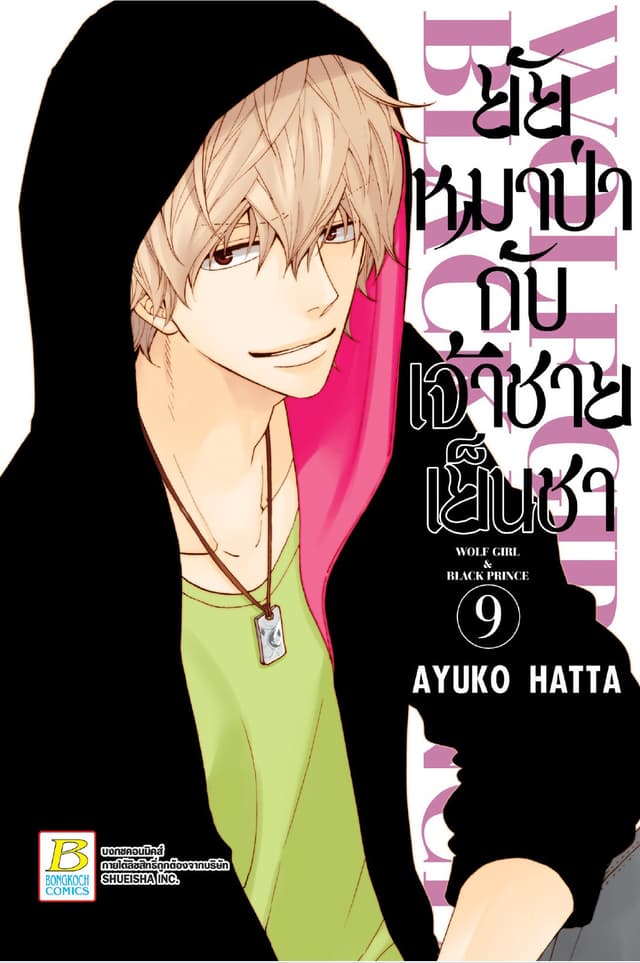 ยัยหมาป่ากับเจ้าชายเย็นชา 9