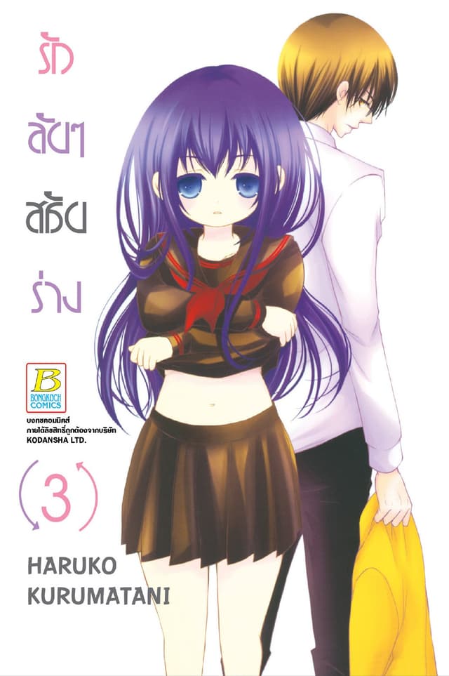 รักลับๆ สลับร่าง 3