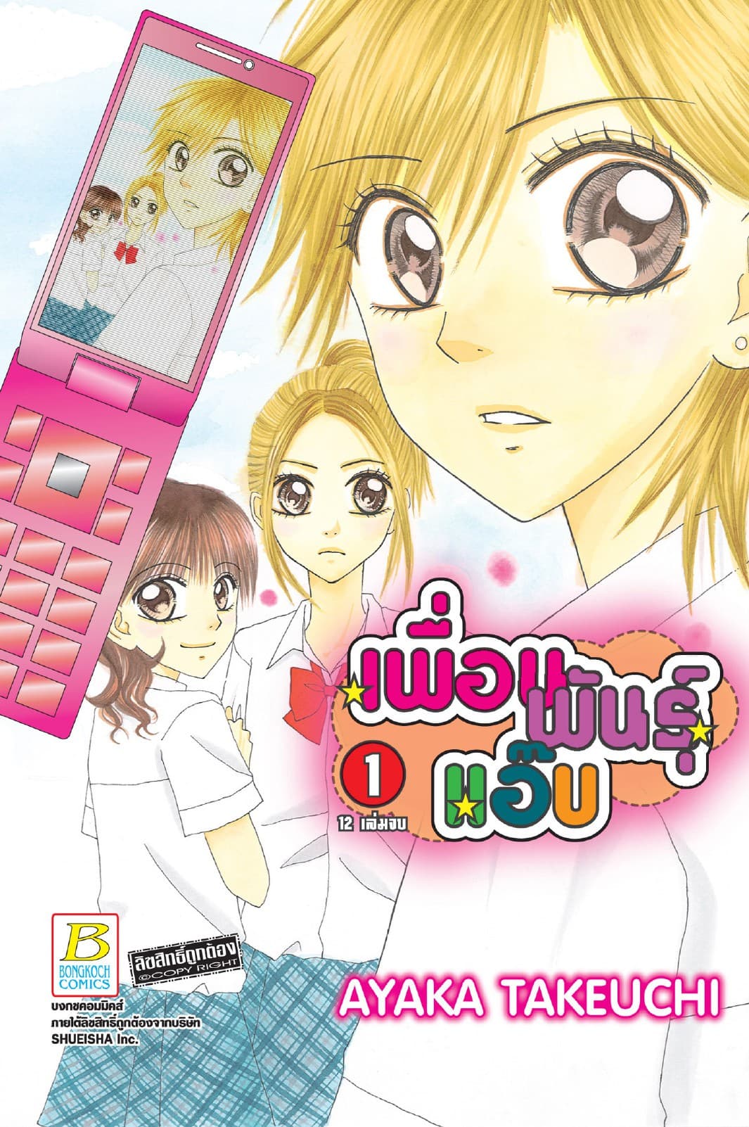 เพื่อนพันธุ์แอ๊บ 1