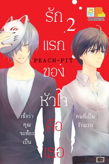 รักแรกของหัวใจคือเธอ 2