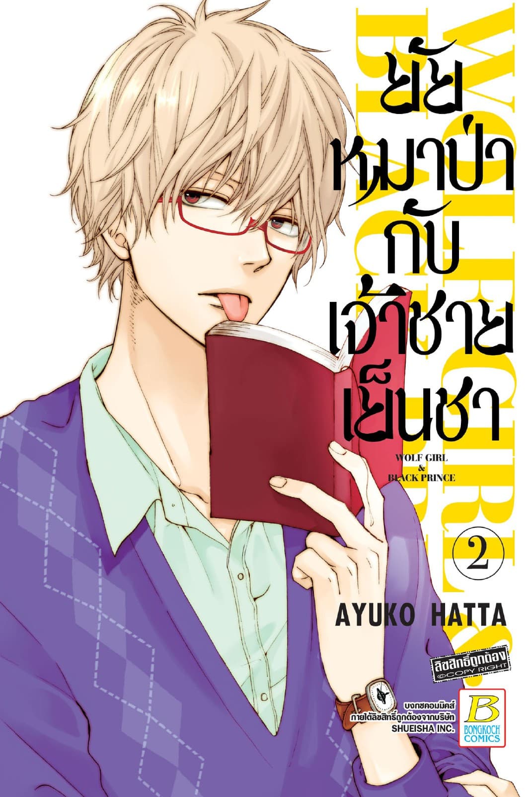 ยัยหมาป่ากับเจ้าชายเย็นชา 2