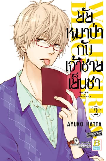 ยัยหมาป่ากับเจ้าชายเย็นชา 2