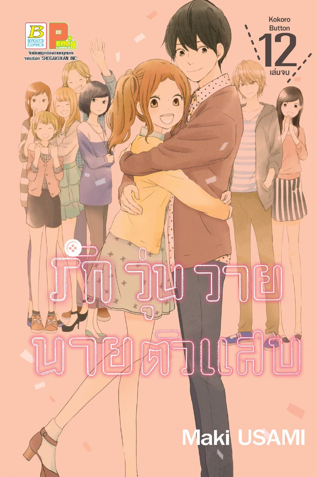 รักวุ่นวาย นายตัวแสบ 12 (เล่มจบ)