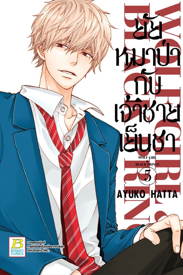 ยัยหมาป่ากับเจ้าชายเย็นชา 5