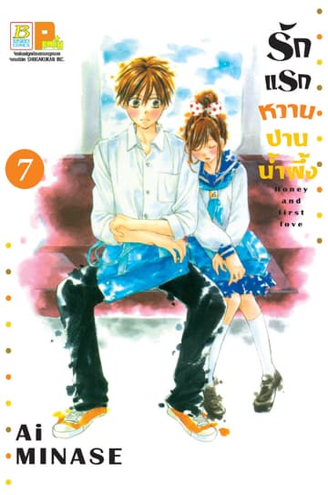รักแรกหวานปานน้ำผึ้ง 7