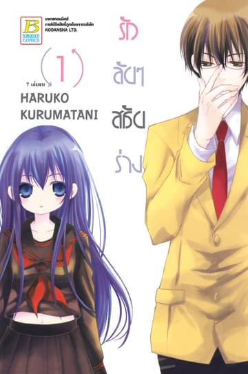 รักลับๆ สลับร่าง 1