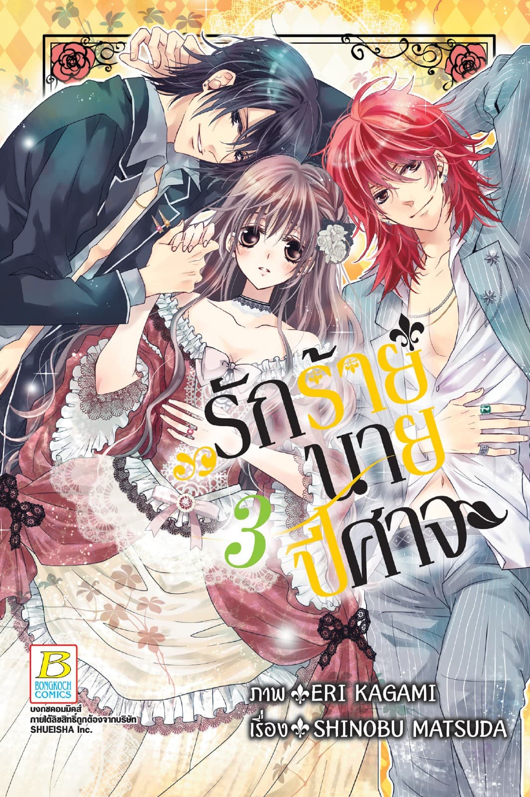รักร้ายนายปีศาจ 3