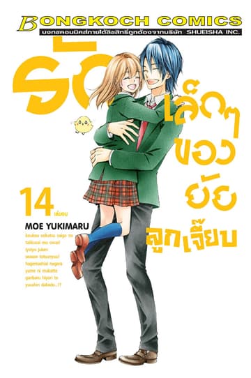 รักเล็กๆ ของยัยลูกเจี๊ยบ 14 (เล่มจบ)