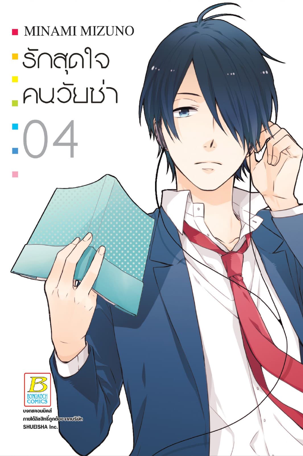 รักสุดใจคนวัยซ่า 4