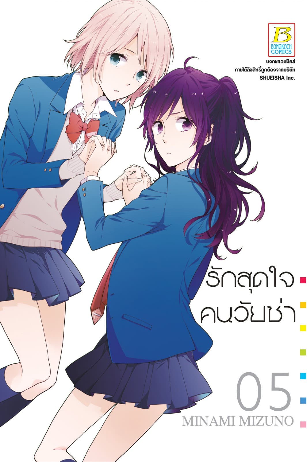 รักสุดใจคนวัยซ่า 5