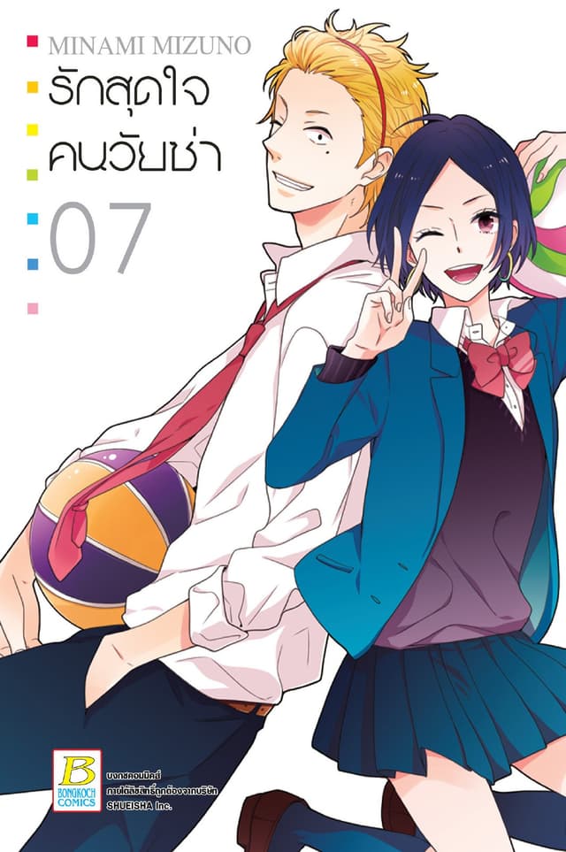 รักสุดใจคนวัยซ่า 7