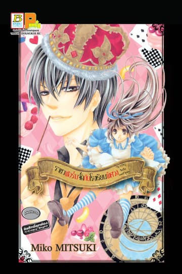 ราชาฟอร์มจัดกับโรงเรียนพิศวง The KING tastes sweet honey (เล่มเดียวจบ)