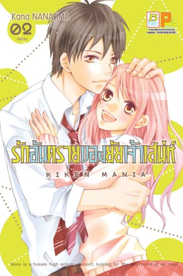 รักอันตรายของยัยเจ้าเสน่ห์ 2 (เล่มจบ)