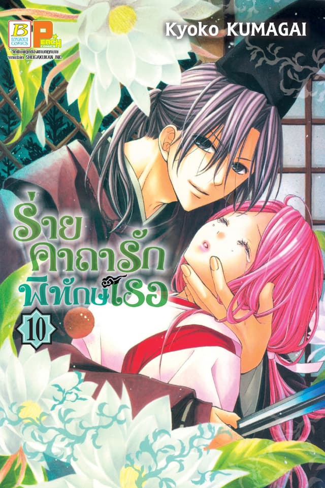 ร่ายคาถารัก พิทักษ์เธอ 10