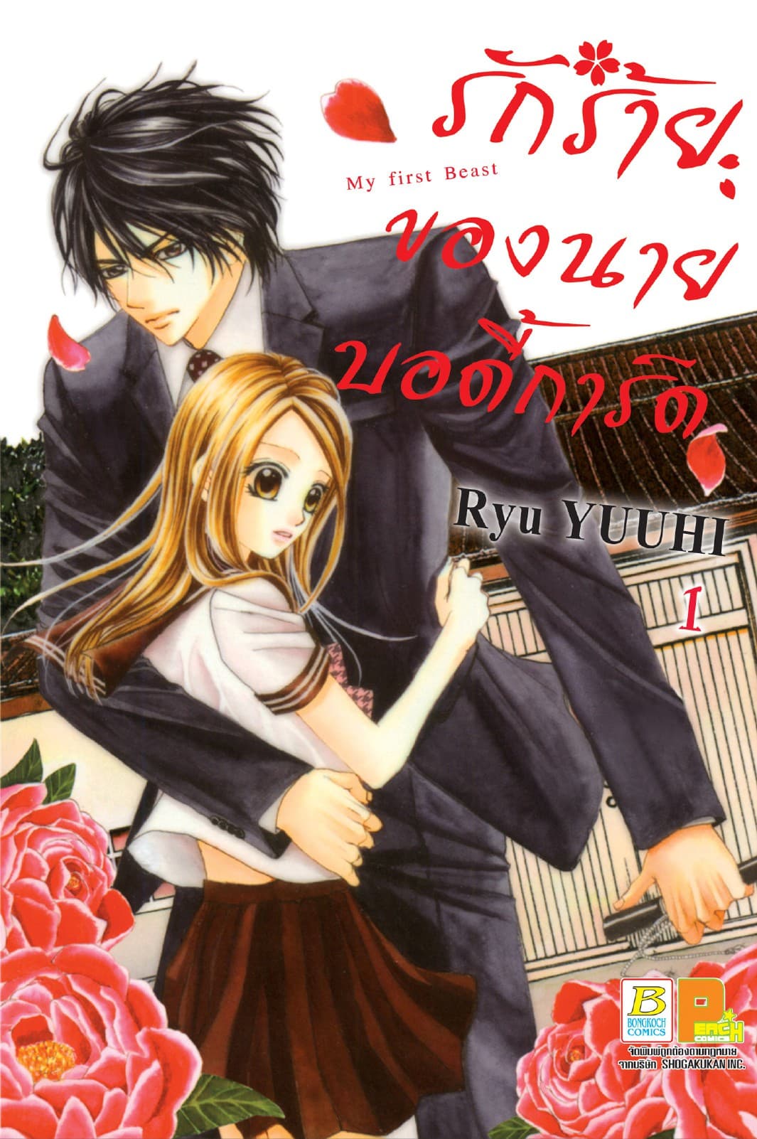 รักร้ายของนายบอดี้การ์ด 1