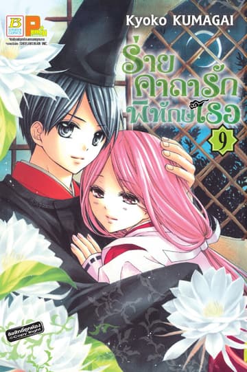 ร่ายคาถารัก พิทักษ์เธอ 9