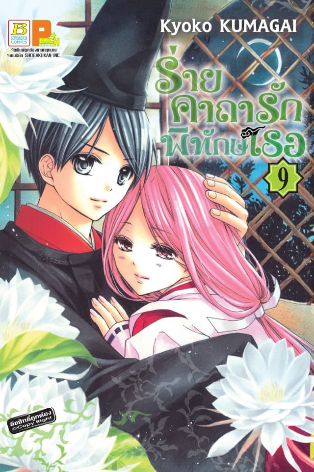 ร่ายคาถารัก พิทักษ์เธอ 9