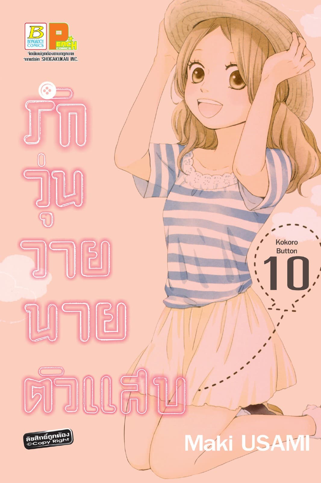 รักวุ่นวาย นายตัวแสบ 10