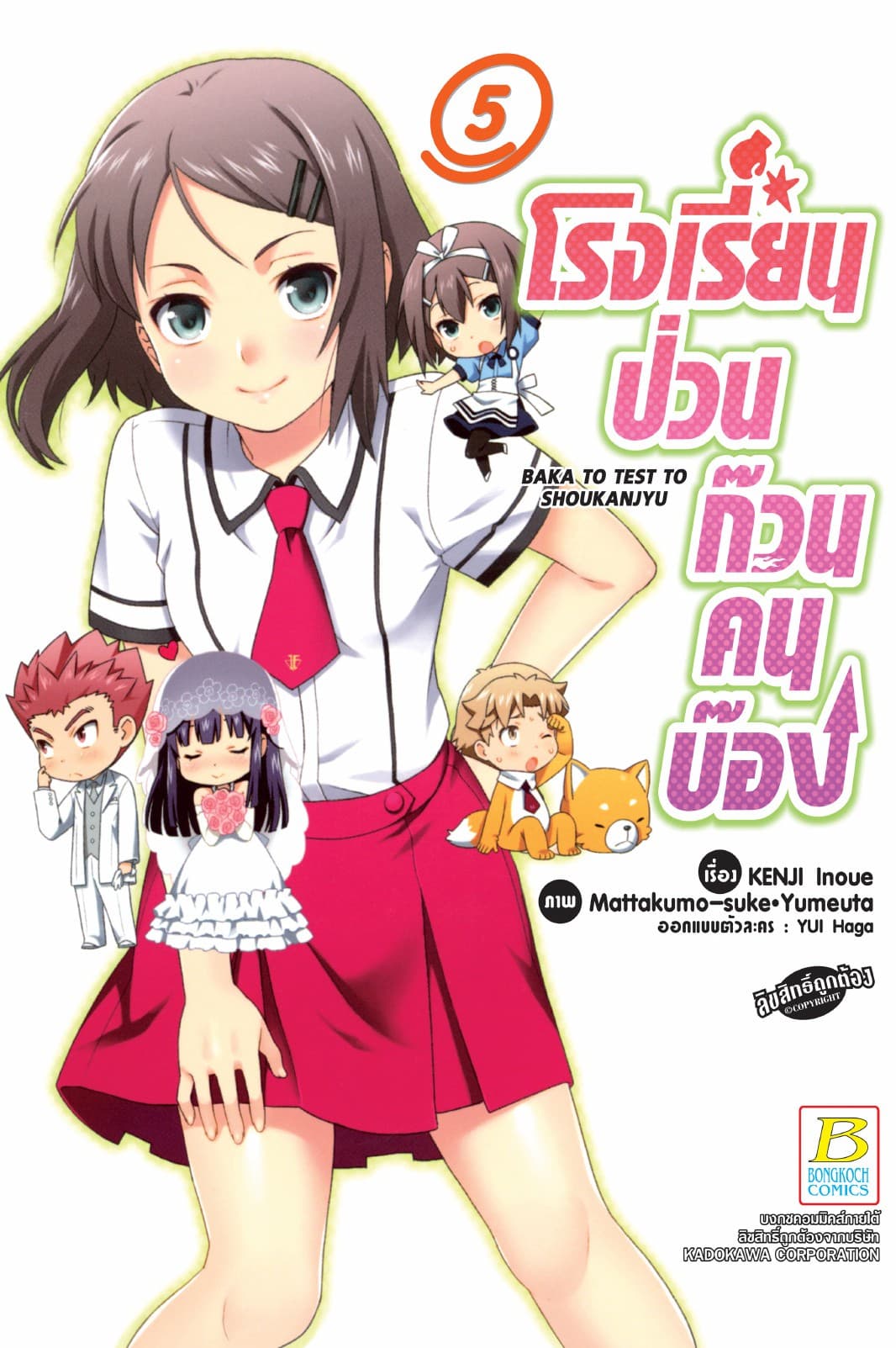 โรงเรียนป่วนก๊วนคนบ๊อง BAKA TO TEST TO SHOUKANJYU 5
