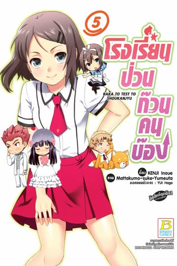 โรงเรียนป่วนก๊วนคนบ๊อง BAKA TO TEST TO SHOUKANJYU 5