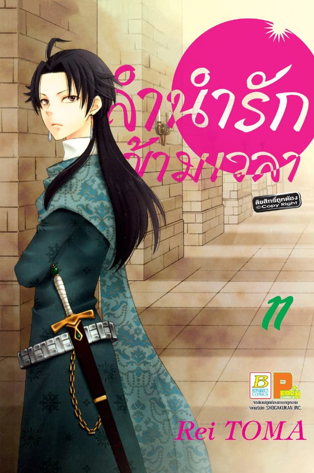 ลำนำรักข้ามเวลา 11