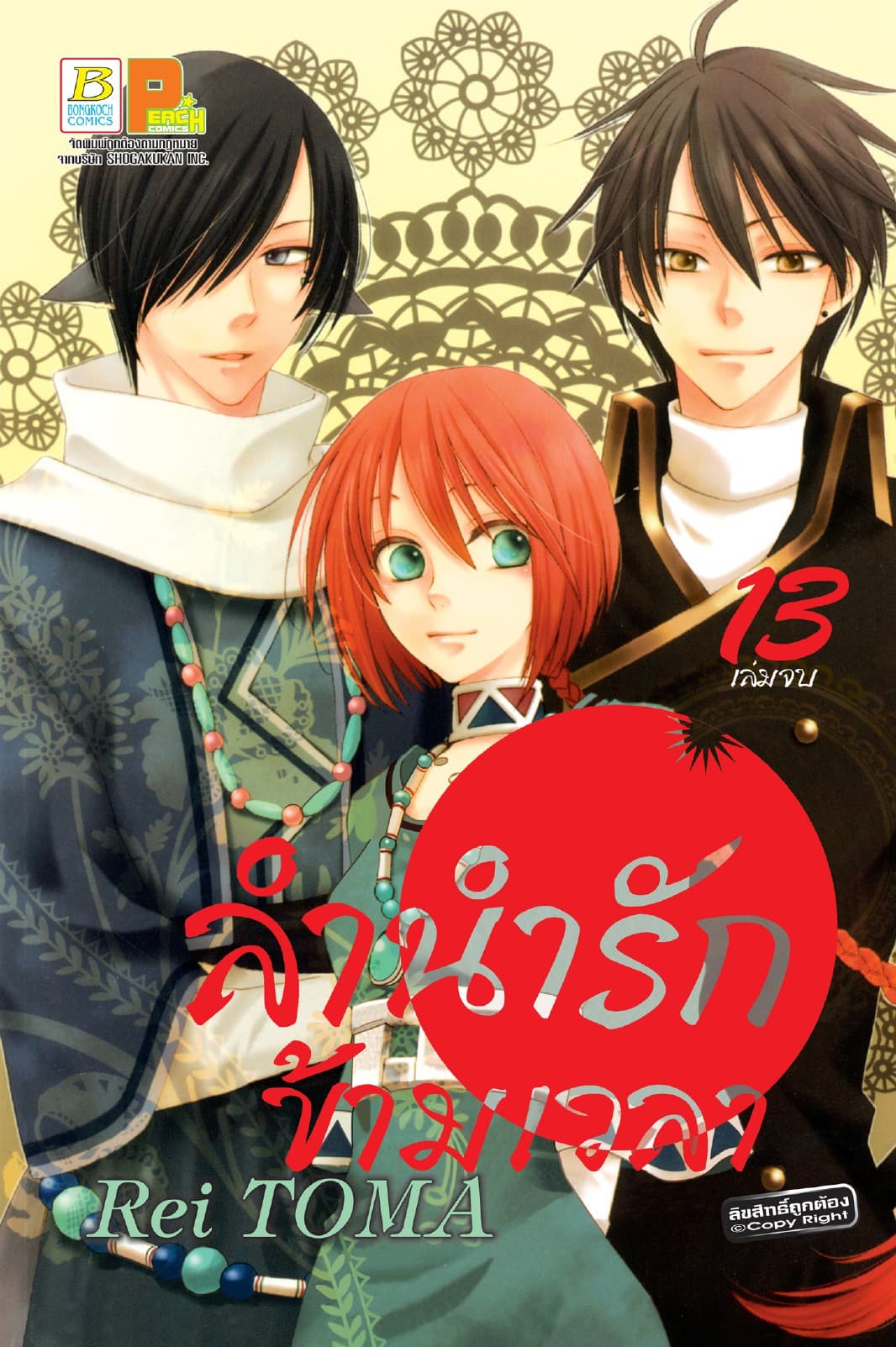 ลำนำรักข้ามเวลา 13 (เล่มจบ)