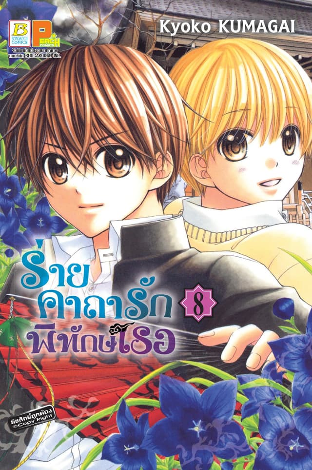 ร่ายคาถารัก พิทักษ์เธอ 8