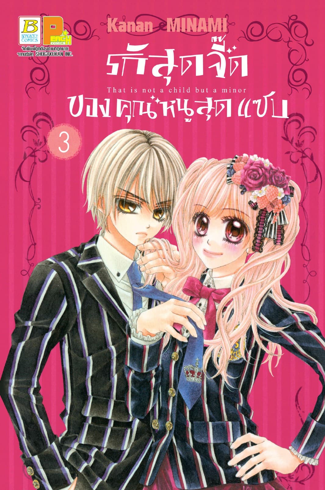 รักสุดจี๊ดของคุณหนูสุดแซบ 3