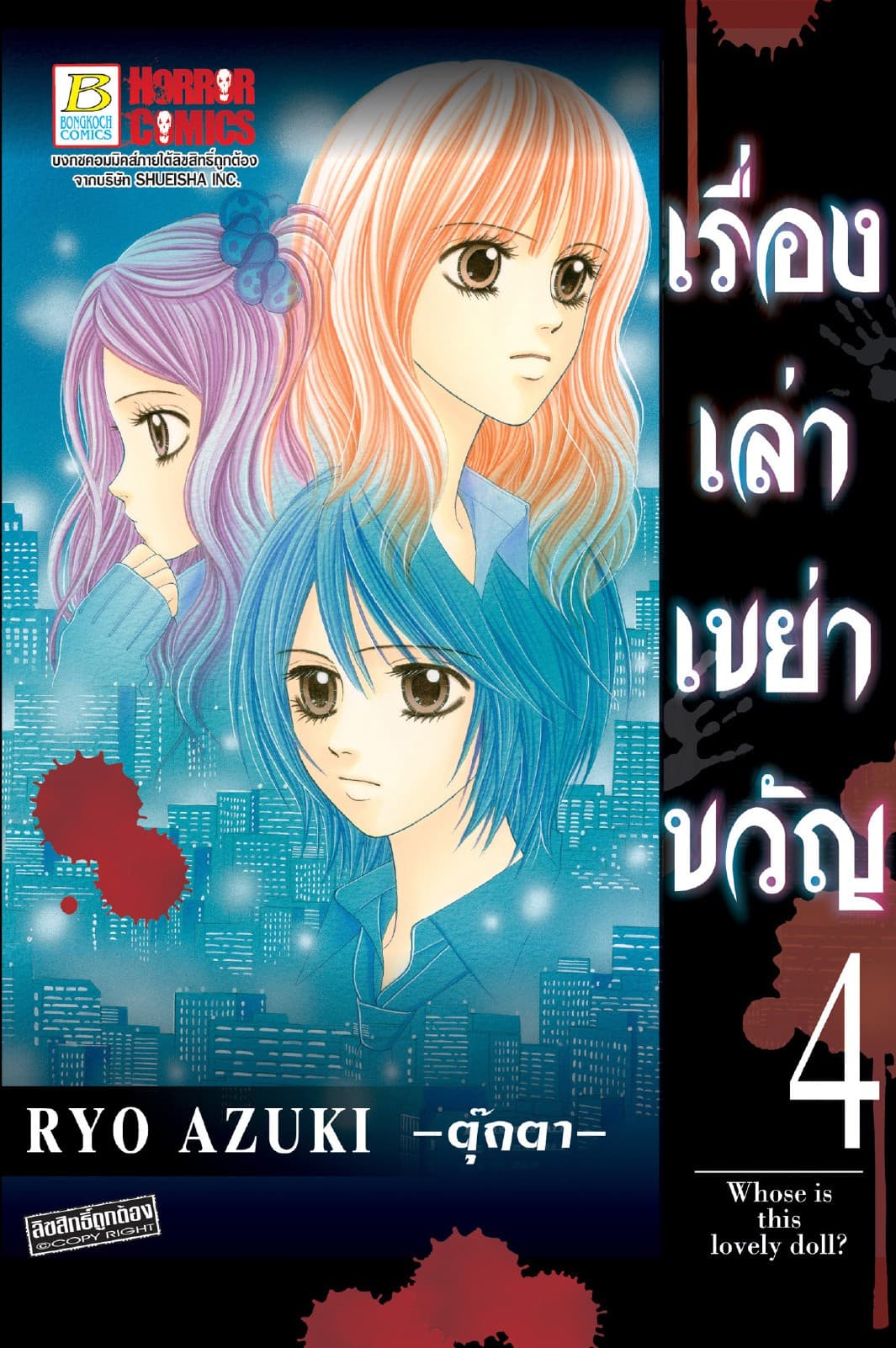 เรื่องเล่าเขย่าขวัญ 4 -ตุ๊กตา-