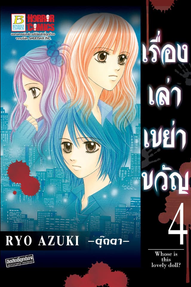 เรื่องเล่าเขย่าขวัญ 4 -ตุ๊กตา-