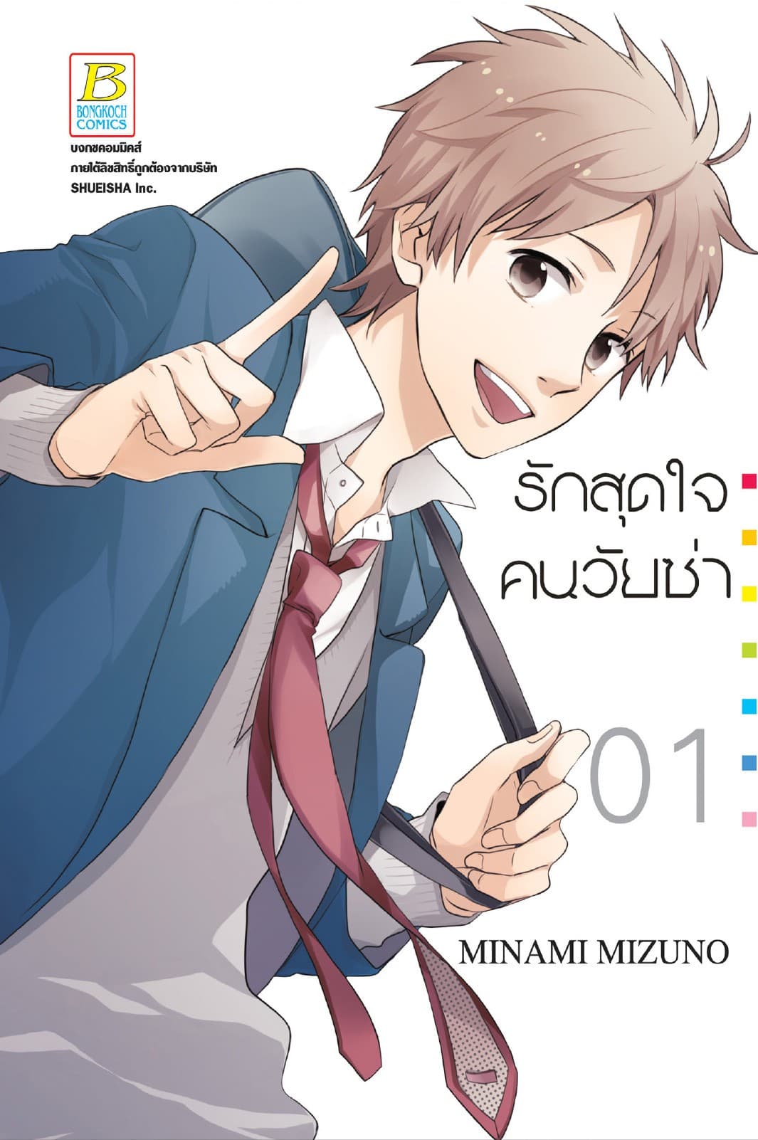 รักสุดใจคนวัยซ่า 1
