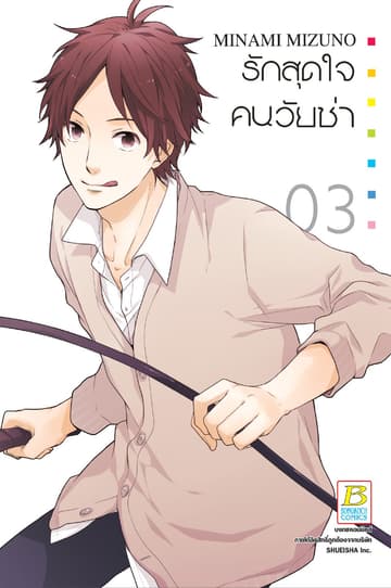รักสุดใจคนวัยซ่า 3