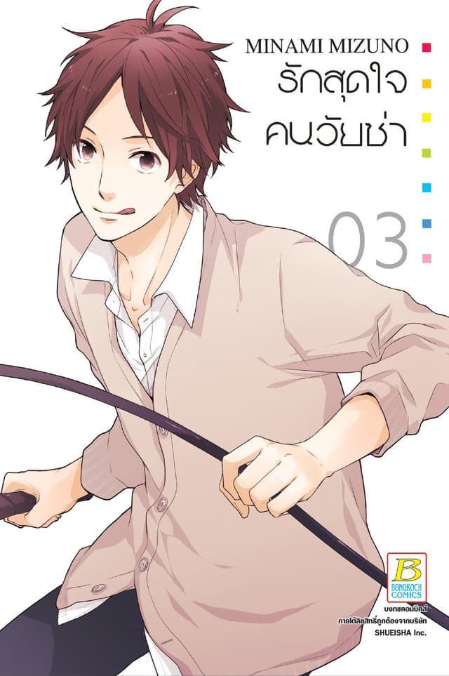 รักสุดใจคนวัยซ่า 3