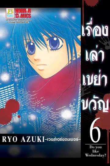 เรื่องเล่าเขย่าขวัญ 6 -เวนส์เดย์บอมเมอร์-