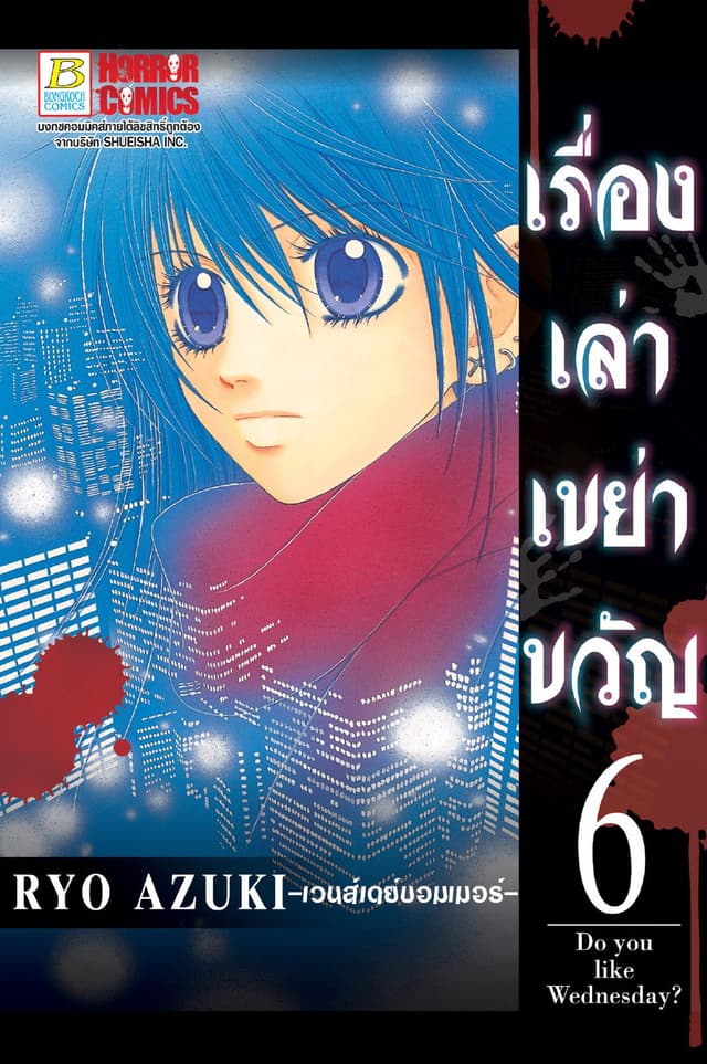เรื่องเล่าเขย่าขวัญ 6 -เวนส์เดย์บอมเมอร์-