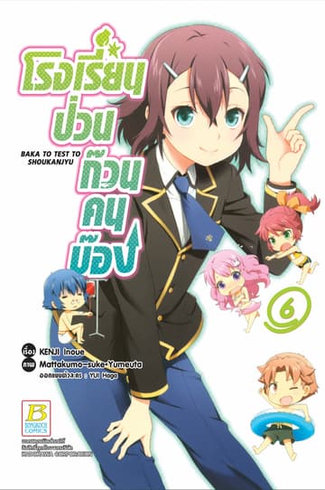 โรงเรียนป่วนก๊วนคนบ๊อง BAKA TO TEST TO SHOUKANJYU 6