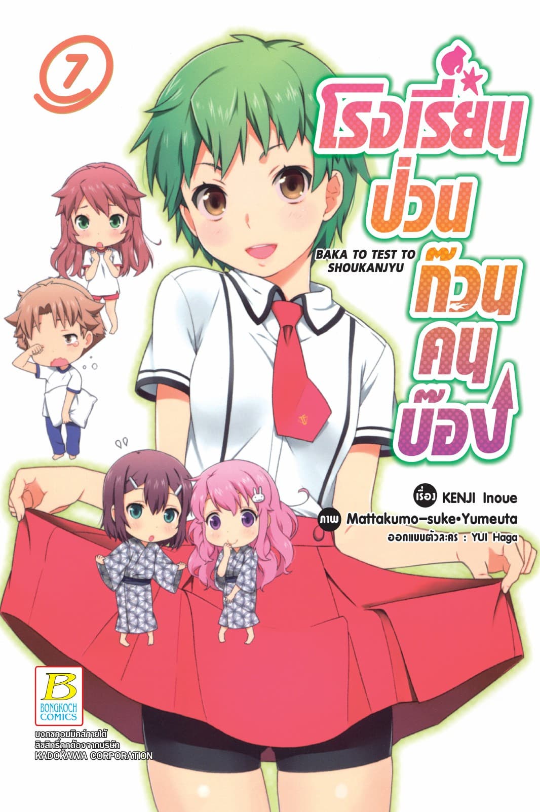โรงเรียนป่วนก๊วนคนบ๊อง BAKA TO TEST TO SHOUKANJYU 7