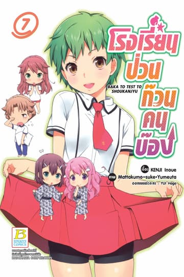 โรงเรียนป่วนก๊วนคนบ๊อง BAKA TO TEST TO SHOUKANJYU 7