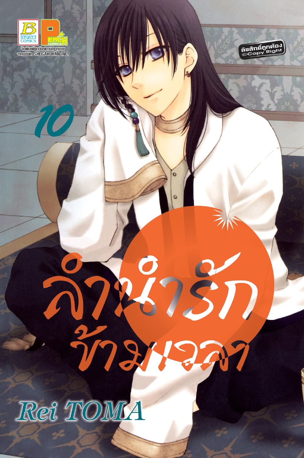ลำนำรักข้ามเวลา 10