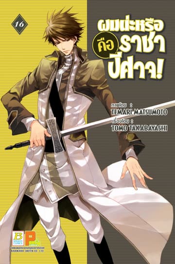 ผมน่ะหรือ คือ ราชาปีศาจ! 16