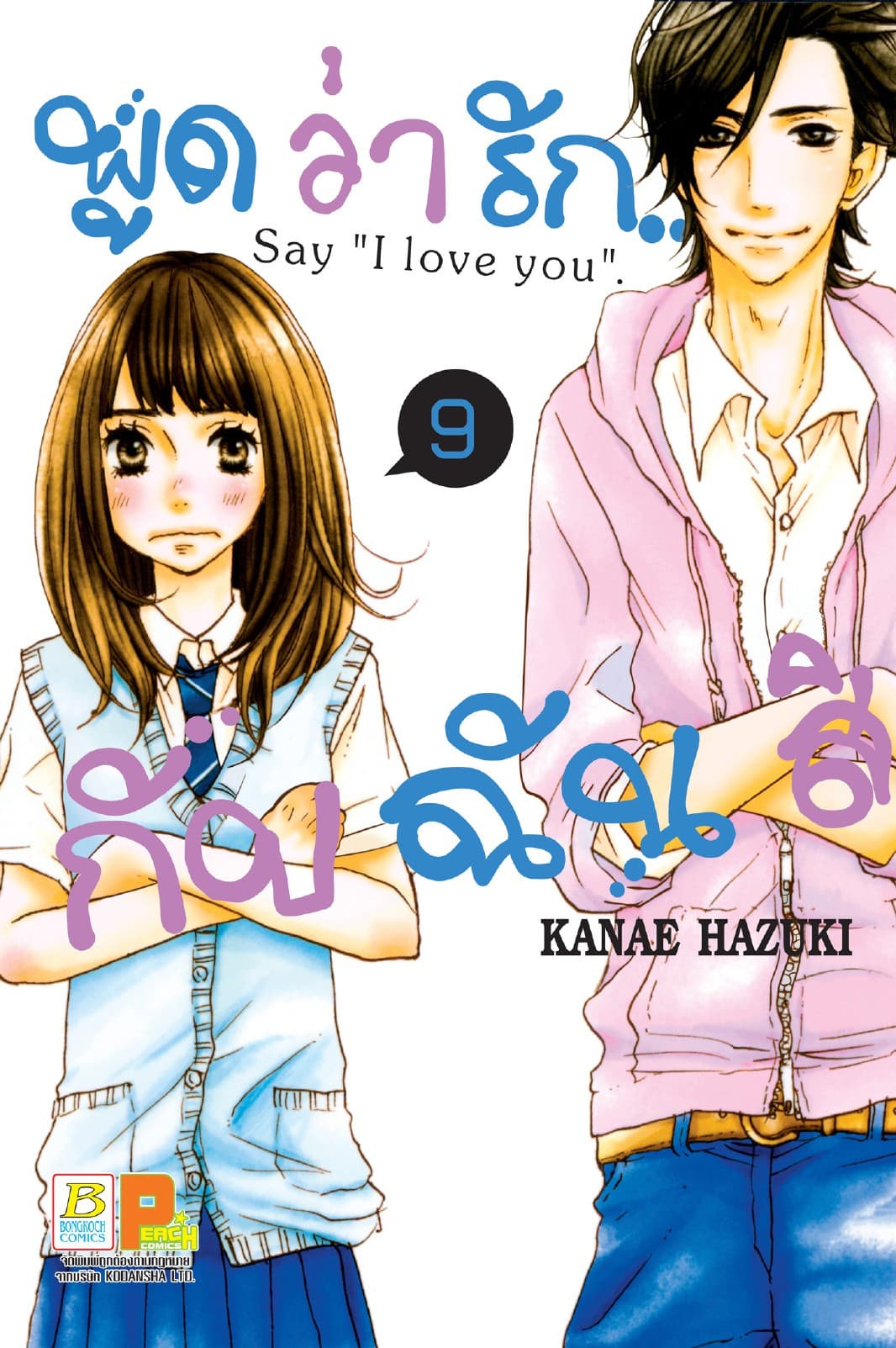 พูดว่ารัก...กับฉันสิ Say “I love you” 9