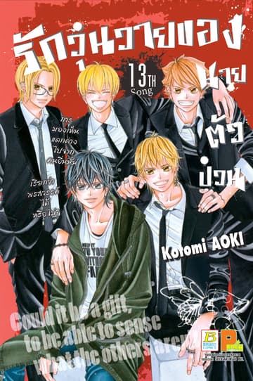 รักวุ่นวายของนายตัวป่วน 13
