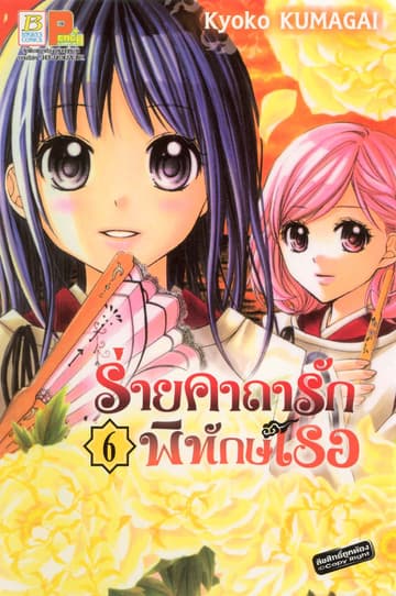 ร่ายคาถารัก พิทักษ์เธอ 6