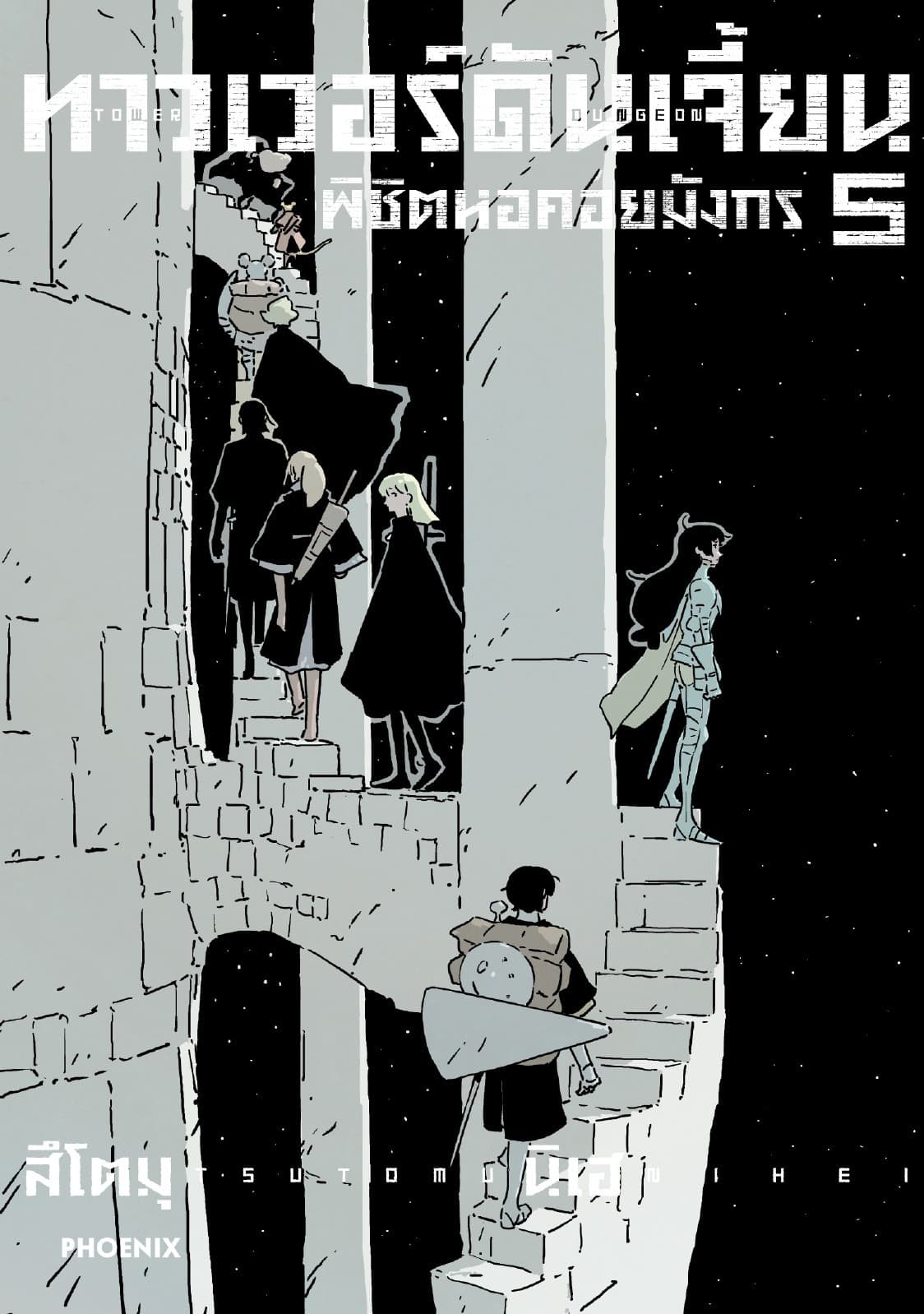 ทาวเวอร์ดันเจี้ยน พิชิตหอคอยมังกร (การ์ตูน) เล่ม 5