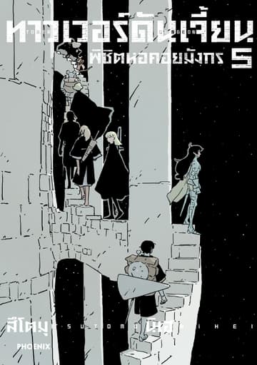 ทาวเวอร์ดันเจี้ยน พิชิตหอคอยมังกร (การ์ตูน) เล่ม 5