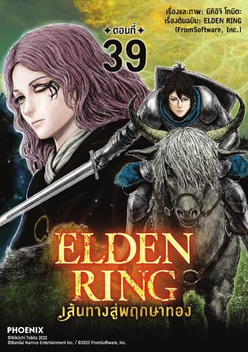 ELDEN RING เส้นทางสู่พฤกษาทอง EP39