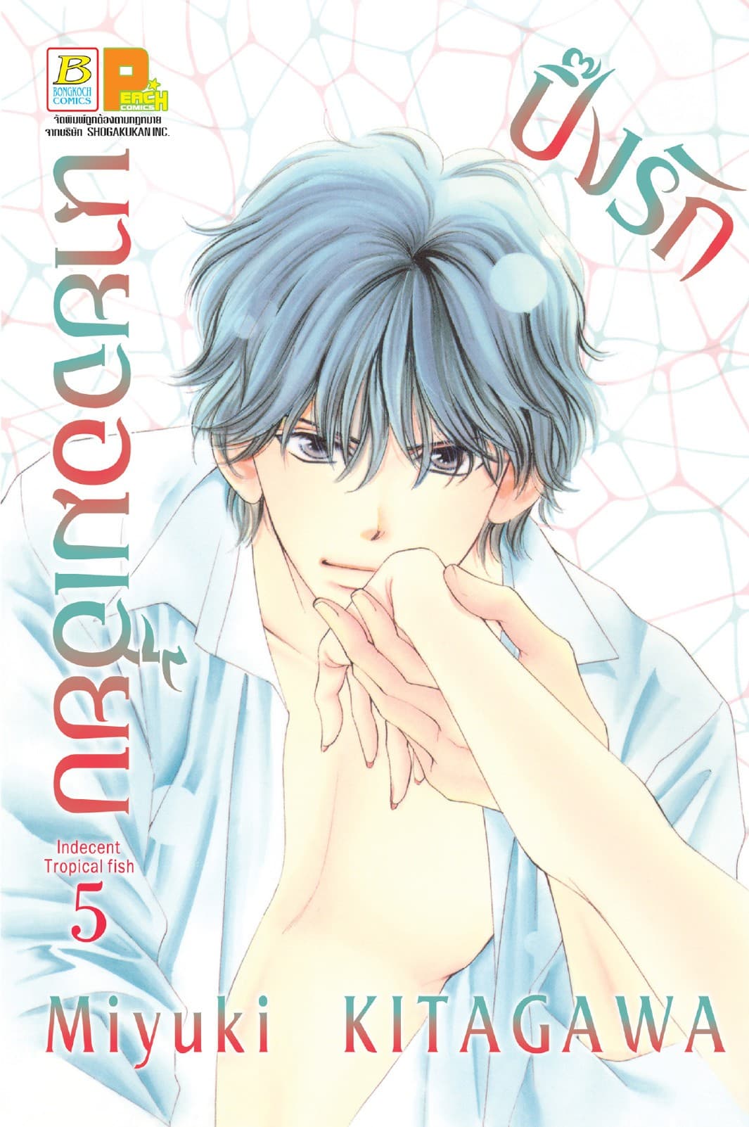ปิ๊งรักนายจอมเฮี้ยบ 5