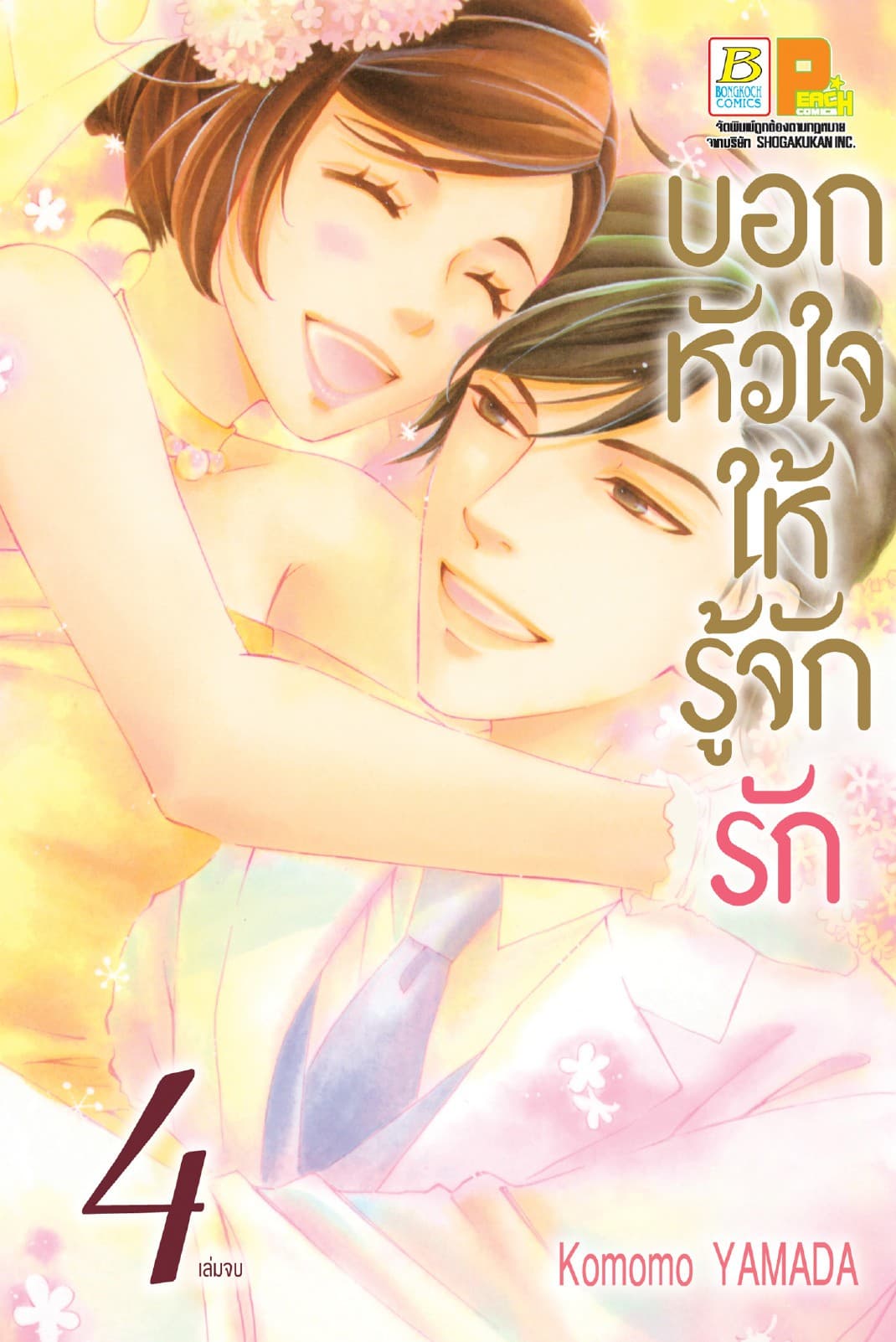 บอกหัวใจให้รู้จักรัก 4 (เล่มจบ)
