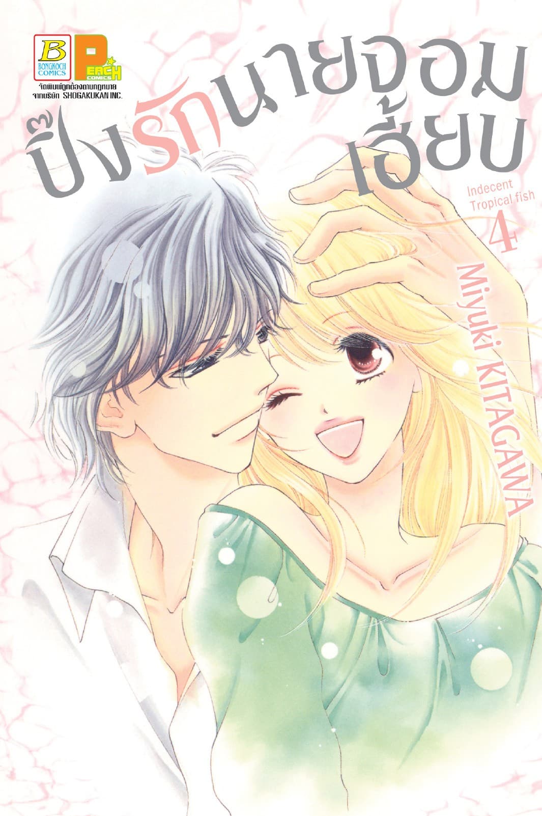 ปิ๊งรักนายจอมเฮี้ยบ 4