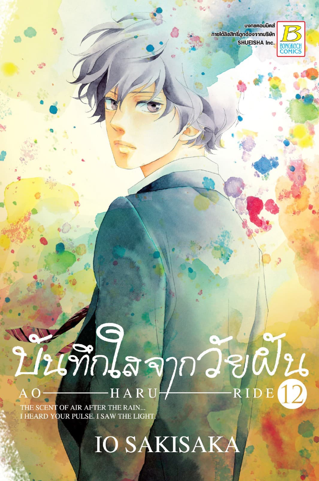 บันทึกใสจากวัยฝัน AO-HARU-RIDE 12